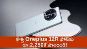 Oneplus 12R Lowest Price: అమెజాన్‌లో పాత మొబైల్‌ ఇచ్చి..కొత్త Oneplus 12R ఫోన్‌ను రూ.2,250కే పొందండి!