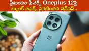 Oneplus 12 Price Drop: ప్రీమియం ఫీచర్స్‌ Oneplus 12పై భారీగా బ్యాంక్‌ ఆఫర్స్‌ ప్రకటించిన వన్‌ప్లస్‌..