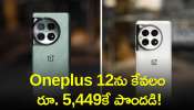 Oneplus 12 Price Down: పిచ్చెక్కించే ఆఫర్‌..పాత మొబైల్‌ ఎక్చేంజ్‌ చేసి Oneplus 12ను రూ.5,449కే పొందండి! 