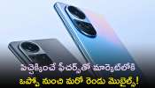 Oppo A18, A38: పిచ్చెక్కించే ఫీచర్స్‌తో త్వరలోనే మార్కెట్‌లోకి Oppo A18, A38 మొబైల్స్‌..ఫీచర్లు, ధర వివరాలు ఇవే!