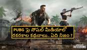 PUBG latest updates: పబ్జీ వచ్చేదెప్పుడు ? కేంద్రం ఏం చెబుతోంది ? 