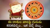 Parivartana Raja Yoga Effect: అరుదైన పరావర్తన రాజయోగం.. ఈ రాశుల వారిపై గురుడు కనకవర్షం.. ఇక డబ్బే డబ్బు..