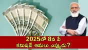 8Th Pay Commission: 2025లో 8వ పే కమిషన్ అమలు ఎప్పుడు? జీతాలు ఎంత పెరుగుతాయ్‌.. పూర్తి వివరాలు!