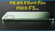 Poco F5 5G Phone: పోకో నుంచి కొత్త 5G ఫోన్.. ధర, ఫీచర్స్ చూస్తే ఫిదా అవ్వాల్సిందే