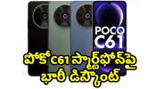 POCO C61 Get Just @5,499: ఫ్లిఫ్‌కార్ట్‌లో దిమ్మతిరిగే ఆఫర్స్‌.. రూ.5 వేలకే అద్భుతమైన పోకో C61 ఫోన్‌.. 