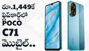 POCO C71 Price: కేవలం రూ.1,449కే ఫ్లిప్‌కార్ట్‌లో POCO C71 మొబైల్‌.. భారీ డిస్కౌంట్ ఆఫర్ మీ కోసం..