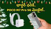 POCO M7 Pro 5G At Rs @999: క్రిస్మస్ సందర్భంగా ఛార్జర్‌ ధరకే.. POCO M7 Pro 5G మొబైల్‌.. ఏకంగా రూ.13 వేల తగ్గింపు!