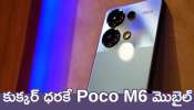 Poco M6 5G Price Cut: ఫ్లిఫ్‌కార్ట్‌లో కుక్కర్‌ ధరకే Poco M6 మొబైల్.. ఇలా ఇప్పుడే ఆర్డర్‌ చేయండి!