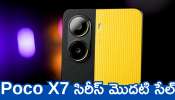 Poco X7 Price: ఫ్లిఫ్‌కార్ట్‌లో Poco X7 సిరీస్ మొదటి సేల్‌.. ఆఫర్స్‌తో డెడ్ చీప్‌ ధరకే పొందండి..