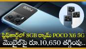 POCO X6 5G Discount Offer: ఆశ్యర్యపోకండి.. ఫ్లిఫ్‌కార్ట్‌లో 8GB ర్యామ్‌ POCO X6 5G మొబైల్‌పై రూ.10,650 డిస్కౌంట్‌.. ఎలా కొనాలో తెలుసా? 