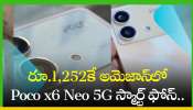 Poco x6 Neo 5G Price Cut: రూ.1,252కే అమెజాన్‌లో Poco x6 Neo 5G స్మార్ట్ ఫోన్.. ఆఫర్‌ భలే ఉంది!