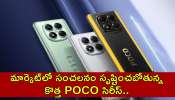 Poco X Series 2025: మార్కెట్‌లో సంచలనం సృష్టించబోతున్న కొత్త POCO సిరీస్‌.. ఫీచర్స్‌ చూస్తే దిమ్మతిరుగుద్ది!