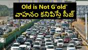 Old Vehicles Seizing: ఆ నెంబర్ సిరీస్ వాహనం కనిపిస్తే చాలు సీజ్.. ఇప్పటికే 800 వాహనాలు సీజ్