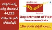 Postal jobs 2024: పోస్టల్‌శాఖ గోల్డెన్‌‌ ఛాన్స్‌.. 10వ తరగతి అర్హతతో పరీక్ష లేకుండానే 44,228 ఉద్యోగలకు భారీ నోటిఫికేషన్..