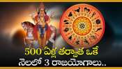 Powerful Yogas In Astrology: 500 ఏళ్ల తర్వాత ఒకే నెలలో 3 రాజయోగాలు.. 3 రాశులవారికి దురదృష్టం పోయి.. అదృష్టం వచ్చే!