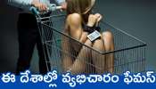 Prostitution: ఈ దేశాల్లో వ్యభిచారం ఫేమస్‌.. పురుషులు వెళ్లేందుకు క్యూ కడతారు!