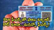 Qr Code Pan Card: ఓరినీ.. పూర్తిగా మారిన పాన్‌ కార్డ్‌.. కొత్తగా క్యూఆర్‌ కోడ్‌ కూడా.. మరెన్నో మార్పులు!