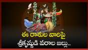 Radhashtami 2024: రాధాష్టమి రోజు అరుదైన యోగాలు.. ఈ రాశుల వారిపై శ్రీకృష్ణుడి వరాల జల్లు..