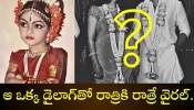 Tollywood News: ఆ ఒక్క డైలాగ్‌తో రాత్రికి రాత్రే వైరల్.. యంగ్ హీరోని పెళ్లి చేసుకున్న హీరోయిన్ ఎవరో తెలిస్తే షాక్ అవుతారు!