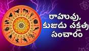 Rahu and Mars Transit Effect: అబ్బా.. లక్‌ అంటే ఈ రాశులదే.. జనవరి 12 నుంచి ఆడుగేసిన ప్రతి చోట డబ్బే!