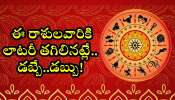 Rahu Mercury Conjunction: రాహువు, బుధుడు కలయిక.. ఈ రాశులవారికి లాటరీ తగిలినట్లే.. డబ్బే..డబ్బు!