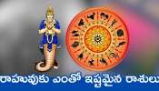 Rahu Favorite Zodiac Signs: రాహువుకు ఎంతో ఇష్టమైన రాశులు.. వీరికి ఎల్లప్పుడు బంఫర్‌ లాభాలు..