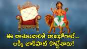 Rahu Retrograde Effect: రాహువు తిరోగమనం.. ఈ రాశులవారికి రాజభోగాలే.. లక్కీ జాక్‌పాట్‌ కొట్టేశారు!