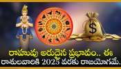 Rahu Transit 2024: రాహువు అరుదైన ప్రభావం.. ఈ రాశులవారికి 2025 వరకు రాజయోగమే.. సంపాదనే, సంసాదన!