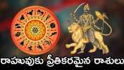 Rahu Lucky Zodiac Sign: రాహువుకు ప్రీతికరమైన రాశులు.. వీరికి ఎల్లప్పుడు డబ్బే, డబ్బు!