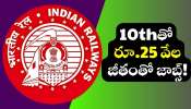 Rail Coach Factory Jobs: ఇండియన్‌ రైల్వేస్‌ నుంచి గుడ్‌న్యూస్‌.. 10thతో రూ.25 వేల జీతంతో జాబ్స్‌..