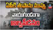 AP Rains: ఏపీకి తుపాను ముప్పు.. వాయుగుండం అల్పపీడనం.. 