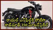 Rajdoot 350 Price: రాయల్‌ ఎన్‌ఫీల్డ్‌కి పోటీగా Rajdoot 350 బైక్‌.. ఫీచర్స్‌ సేమ్‌.. ధర చీప్‌!