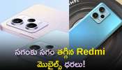 Raksha Bandhan Offer On Mobiles: సగంకు సగం తగ్గిన Redmi మొబైల్స్‌ ధరలు, రాఖీ స్పెషల్‌ డిస్కౌంట్స్‌ ఆఫర్స్‌ ప్రారంభం!