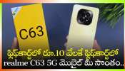 Realme C63 5G: రూ.10 వేలకే ఫ్లిఫ్‌కార్ట్‌లో realme C63 5G మొబైల్‌ మీ సొంతం..