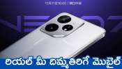 Realme Neo 7 Se Price: 7000mAh బ్యాటరీతో మార్కెట్‌లోకి రియల్‌ మీ దిమ్మతిరిగే మొబైల్‌.. ఫీచర్స్‌, స్పెషిఫికేషన్స్‌ వివరాలు!