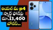 Realme P4 5G: రూ.2 వేలకే ఫ్లిప్‌కార్ట్‌లో రియల్ మీ p4 మొబైల్.. ఇలాంటి ఛాన్స్‌ మళ్లీ రాదు..