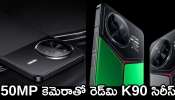 Redmi K90 Price: 50MP కెమెరాతో రెడ్‌మి K90 సిరీస్‌ వచ్చేస్తోంది.. ఫీచర్స్‌, స్పెషిఫికేషన్స్‌ వివరాలు!