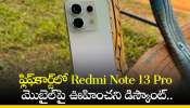 Redmi Note 13 Pro Price: ఫ్లిఫ్‌కార్ట్‌లో Redmi Note 13 Pro మొబైల్‌పై ఊహించని డిస్కౌంట్‌.. ఎగబడి కొంటున్న జనాలు!