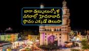 Richest Cities In India 2023: ఇండియాలో అత్యంత ధనిక నగరాల్లో హైదరాబాద్.. నెంబర్ 1 ఏదంటే..