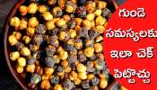 Roasted Black Gram: నల్ల శనగల వల్ల శరీరానికి చాలా ప్రయోజనాలు.. ఇలా చేస్తే గుండె సమస్యలకు చెక్ పెట్టొచ్చు..