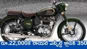 Royal Enfield Classic 350: రూ.22,000కే రాయల్ ఎన్ఫీల్డ్ క్లాసిక్ 350 బైక్‌ కొనొచ్చా? ఎలా సాధ్యమవుతుంది.. 