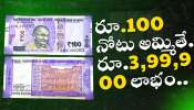 Rs 100 Notes Sell: రూ.100 నోటు అమ్మితే.. రూ.3,99,900 లాభం.. మీ దగ్గర ఉంటే ఇలా అమ్మేసేయండి..