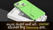 200Mp Samsung New Phone: అబ్బబ్బా మొబైల్‌ అంటే ఇదే.. 200MP కెమెరాతో కొత్త Samsung ఫోన్‌.. చూడడానికి రెండు కళ్లు చాలవు!  	