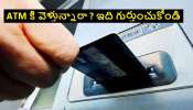 SBI Customers ATM Alert: ఎస్బీఐ కస్టమర్స్‌ తెలుసుకోవాల్సిన అలర్ట్