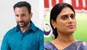 Saif ali khan: దేవర విలన్ సైఫ్ అలీ ఖాన్ కు  వైయస్ షర్మిలకు  మధ్య ఉన్న ఈ రిలేషన్ తెలుసా.. ఫ్యూజులు ఎగిరిపోతాయి..