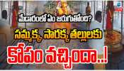 Samakka Sarakka Earthquake: సమ్మక్క సారలమ్మలకు కోపం వచ్చిందా.. అందుకే భూకంపాలు.. ప్రకృతి వైపరీత్యాలు..