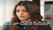 Samantha: ఇదే నా చివరి సినిమా.. సమంత సంచలన నిర్ణయం..!