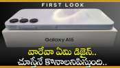 Samsung Galaxy A16 5G Launch: వారేవా ఏమి డిజైన్‌.. చూస్తేనే కొనాలనిపిస్తుంది.. సాంసంగ్‌ నుంచి చీపెస్ట్‌ అద్భుతమైన మొబైల్‌! 