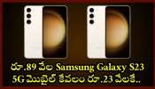 Samsung Galaxy S23 5G Price Cut: అసలైన న్యూ ఇయిర్‌ ఆఫర్‌ ఇదే.. రూ.89 వేల Samsung Galaxy S23 5G మొబైల్‌ కేవలం రూ.23 వేలకే.. 