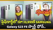  Best Smartphone Diwali Offer: దీపావళీ మొబైల్‌ ఆఫర్‌.. ఫ్లిఫ్‌కార్ట్‌లో రూ.13,999కే కొత్త SAMSUNG Galaxy S23 FE స్మార్ట్ ఫోన్..